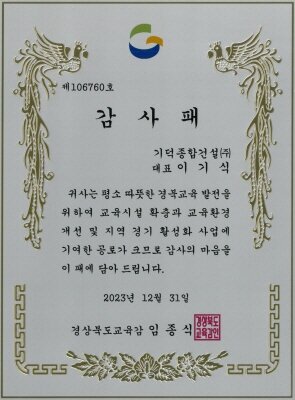 경상북도 교육감 감사패